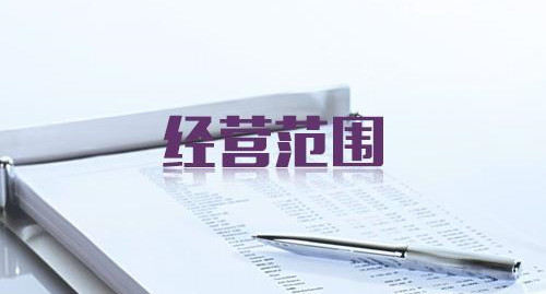 經營范圍.jpg